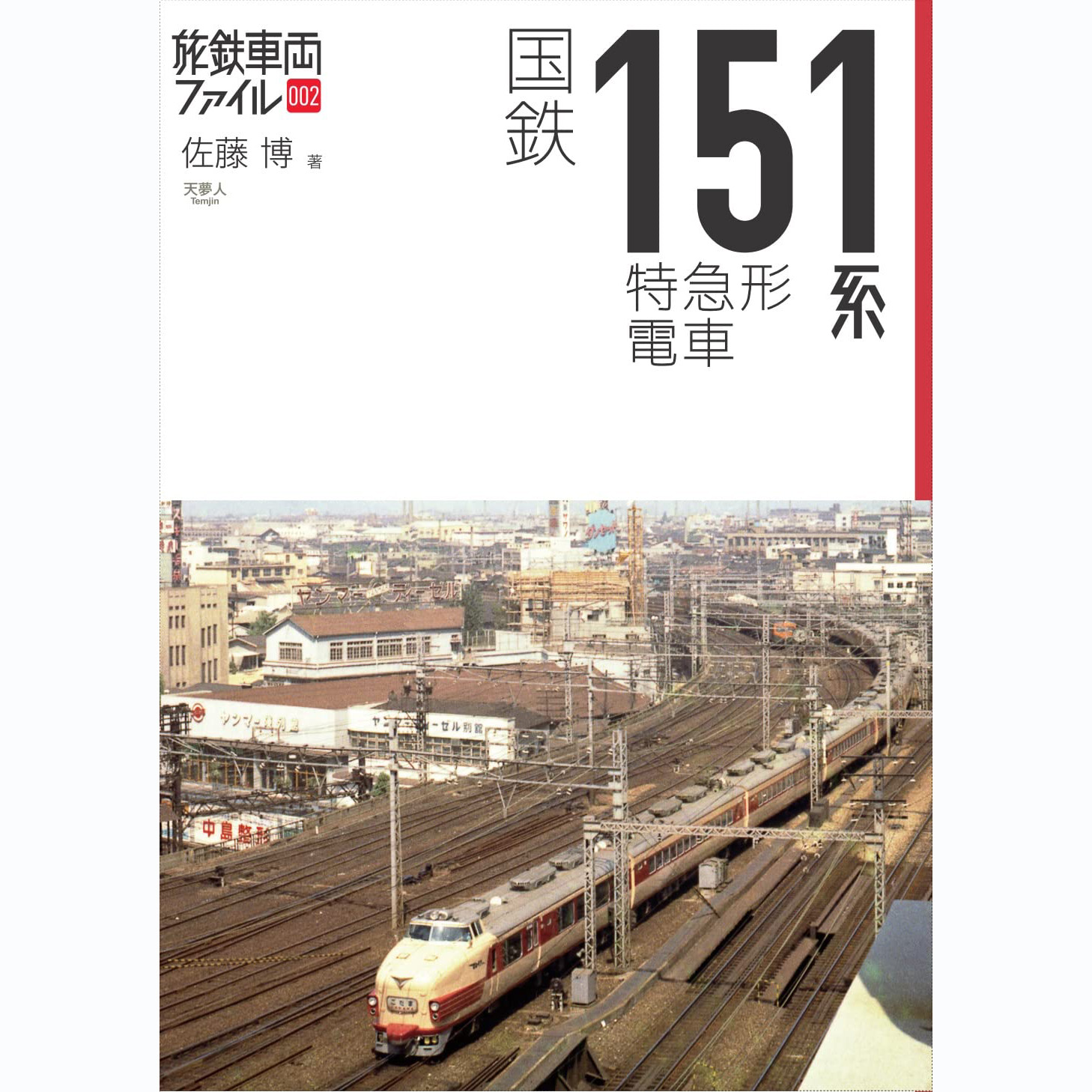 现货 国鉄151系特急形電車 旅鉄車両ファイル 日本特快列车火车书