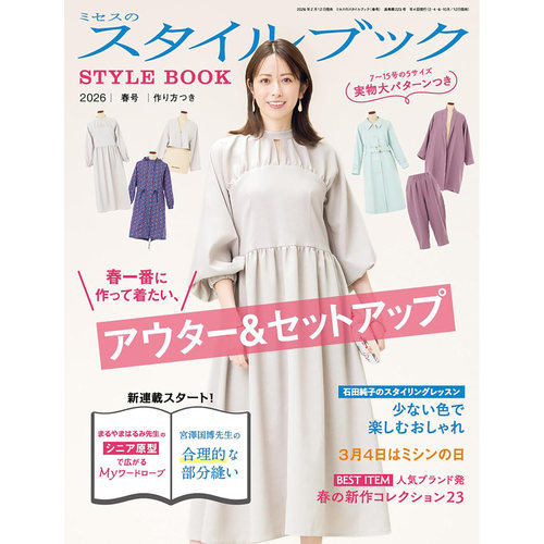 现货 日文原版 ミセスのスタイルブック STYLE BOOK 2026年3月号03 春号  日本裁剪手工制作女装 附纸样