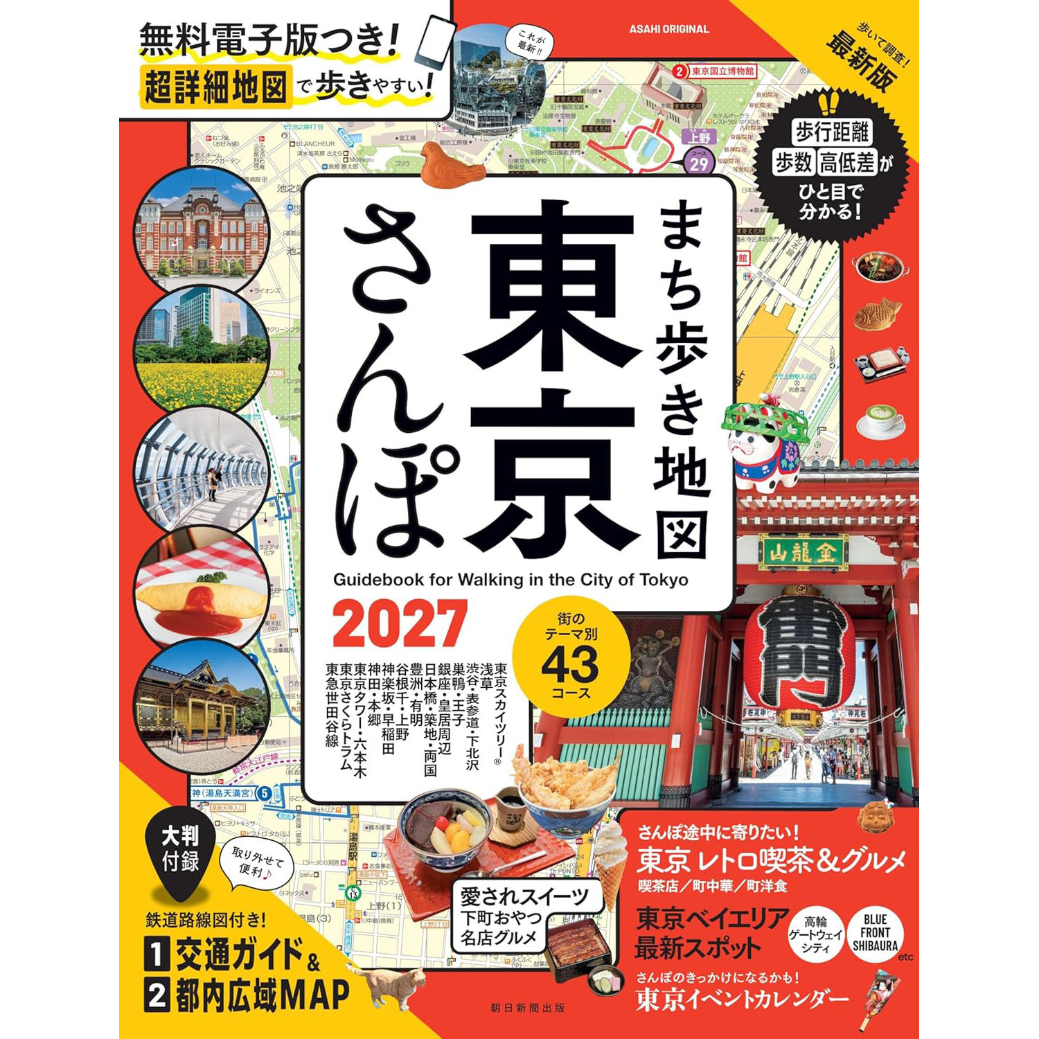现货 日文原版 まち歩き地図 東京さんぽ 2027 东京漫步地图 东京步行指南书