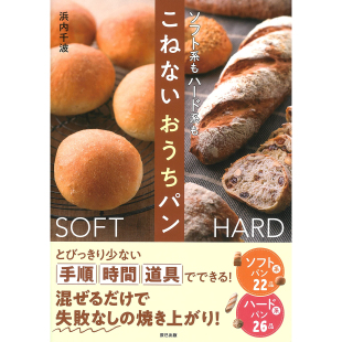 日本面包书 现货 制作揉面 おうちパン 浜内千波 こねない