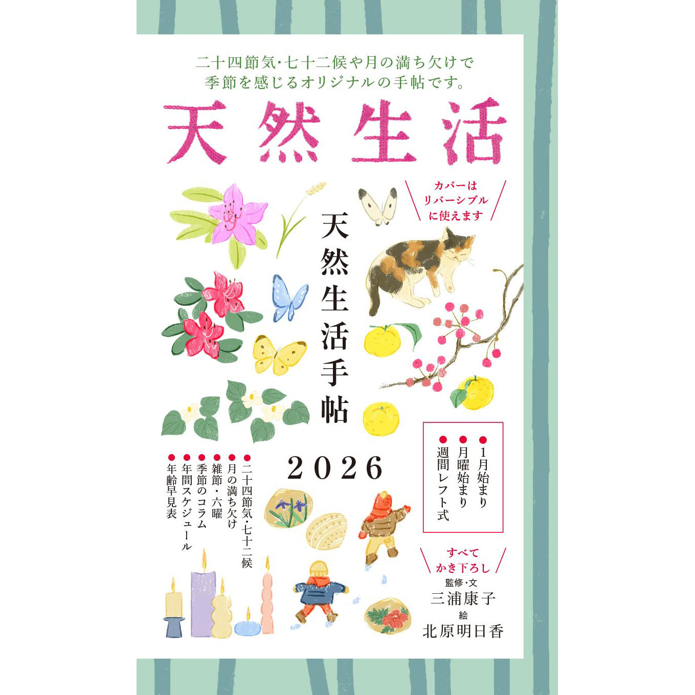 现货 日文版 天然生活手帖 2026 二十四节气 七十二时令 三浦康子 生活笔记本 原版进口图书
