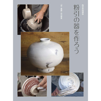 现货粉引の器を作ろう