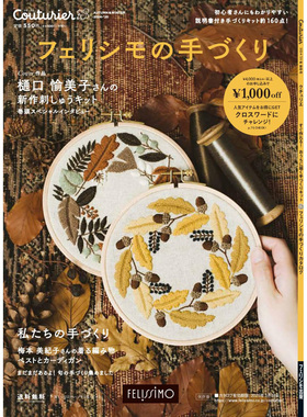 现货 フェリシモの手づくり Couturier［クチュリエ］2024-2025年秋冬号 手工制作套件目录书原版进口图书