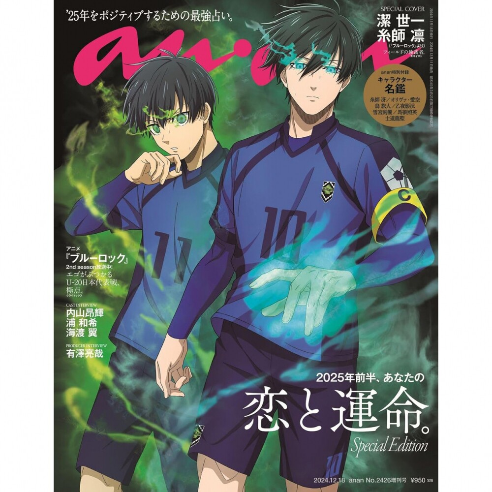 现货 anan 2024年12月18日号 No.2426増刊 アンアン an an 安安 12/18 糸師凛＆潔世一 日本娱乐时尚资讯信息 原版进口图书