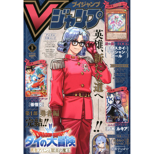 现货 日版 Vジャンプ 2024年9月号带附录 日本V JUMP 孙悟空 ダイの大冒険勇者アバン 游戏王OCG Stories EM 天空魔术家女孩VJUM