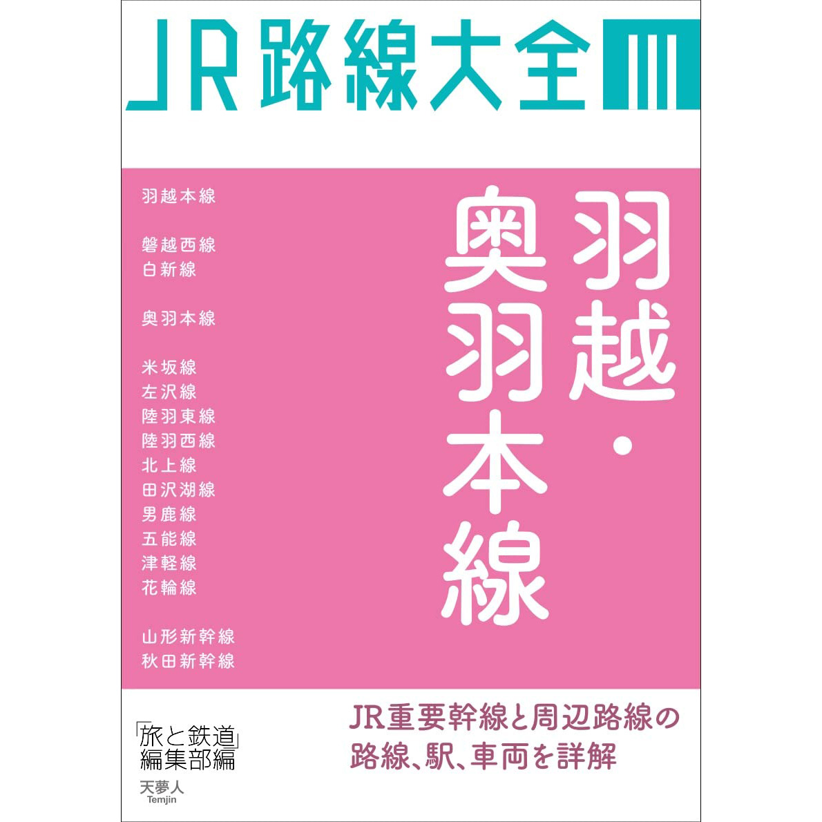 现货 JR路線大全Ⅲ 羽越奥羽本線 日本车辆新干线路线 火车铁道书原版进口图书