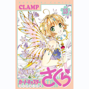 通常版 漫画 现货 card CLAMP魔卡少女樱13百变小樱透明牌篇 clear 没有赠品 日版 普通版 本图书