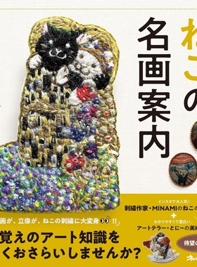 现货 ねこの名画案内 MINAMI 日本猫刺绣艺术杰作指南书 日文版 原版进口图书 原版进口图书