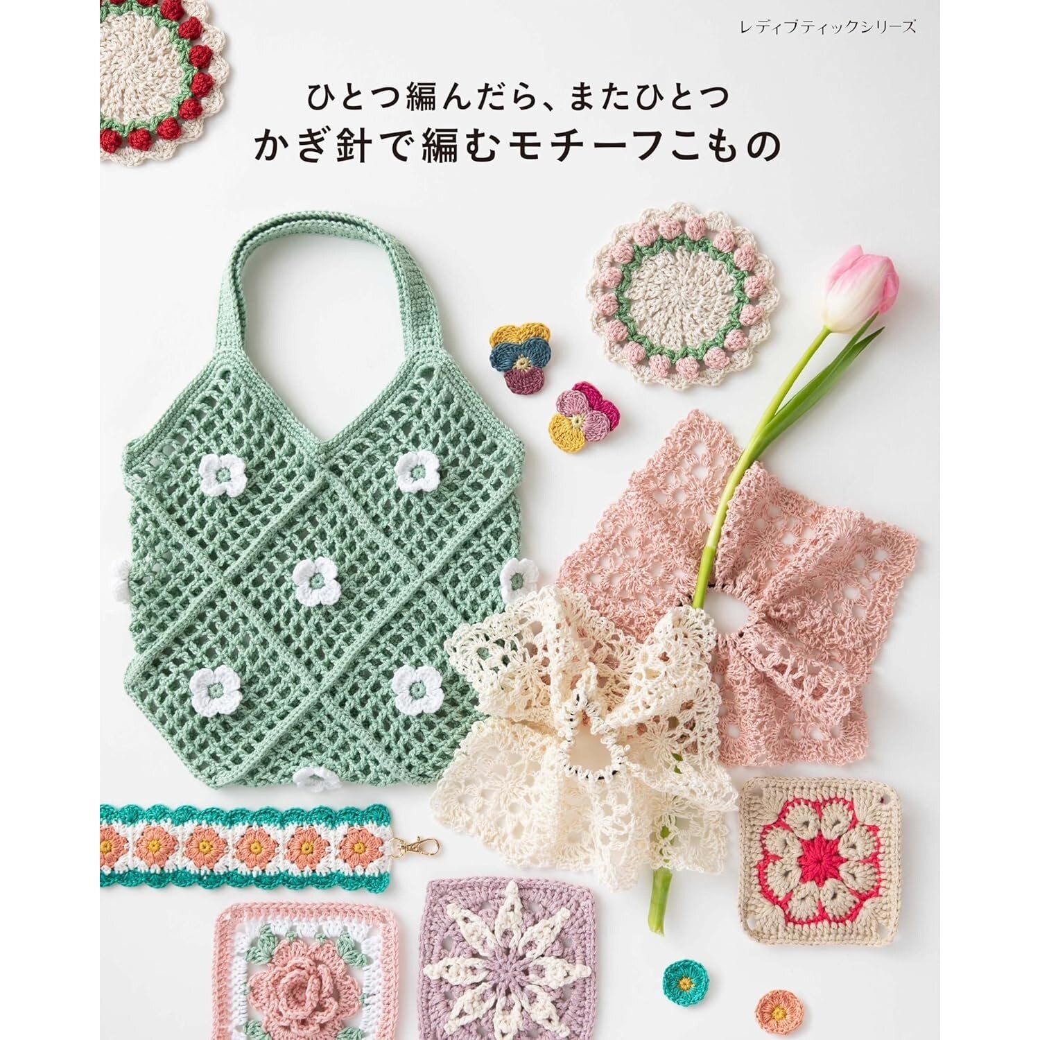 现货 日文版 ひとつ編んだら またひとつ かぎ針で編むモチーフこもの 钩针编织小物作品集 手工编织指南 日本原版进口图书