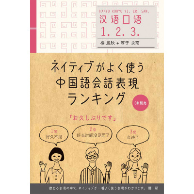 现货 ネイティブがよく使う中国語会話表現ランキング原版进口图书