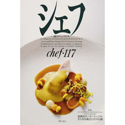 现货 Chef シェフ vol 117 一流のシェフたち 特集日本烹饪食谱书