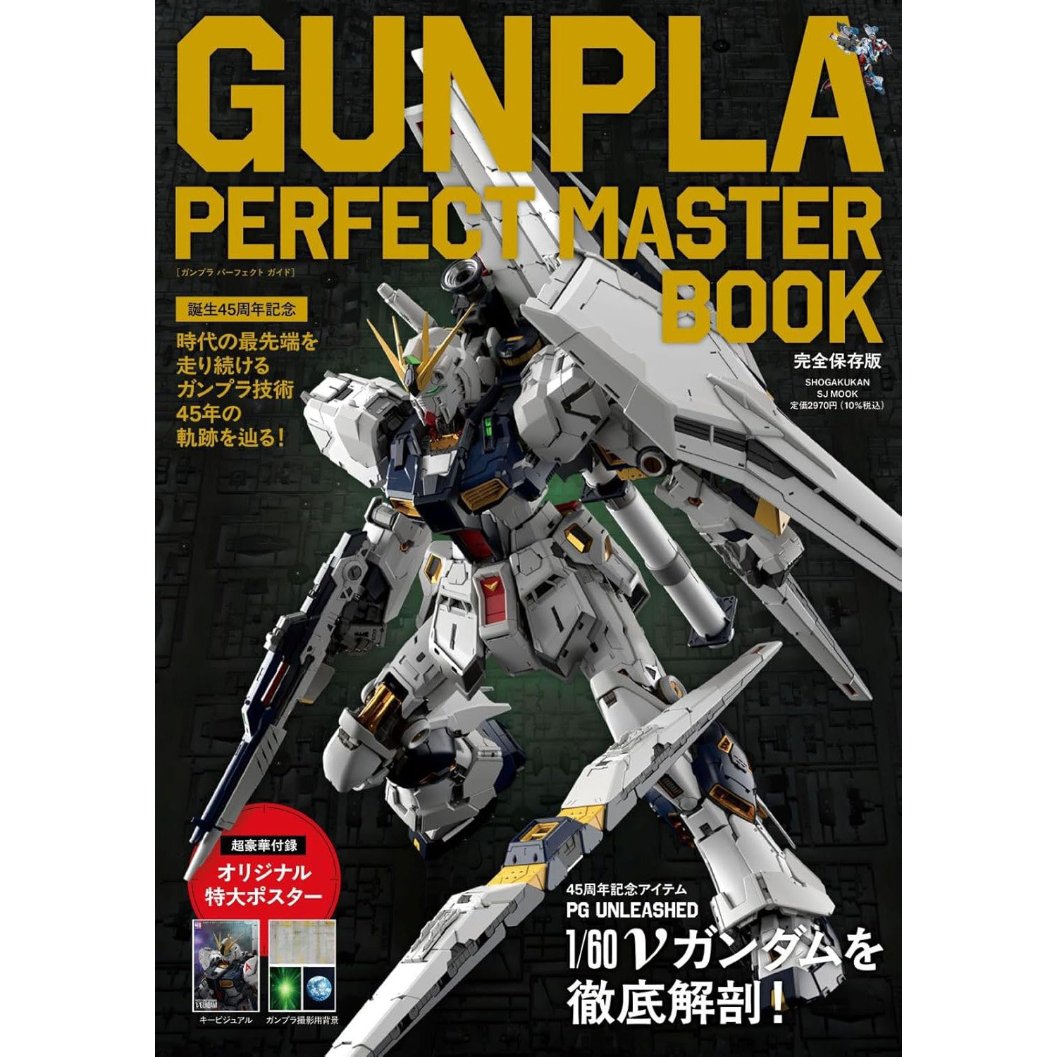 现货 日本原版 GUNPLA PERFECT MASTER BOOK: 誕生45周年記念 高达模型45周年纪念特刊书