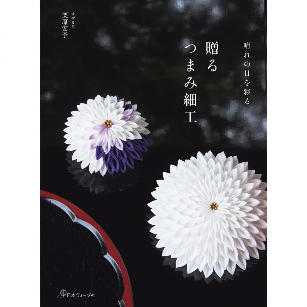 现货 贈る つまみ細工 日本传统工艺制作发饰腰带夹日式配饰图书 日文版 すずまち栗原宏予