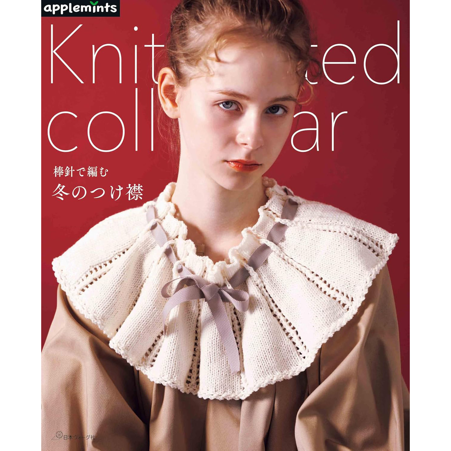 现货 日本手工针织冬季可拆卸针织领子编织书 针法符号和基本编织技巧详细讲解 棒針で編む冬のつけ襟 日文 原版进口图书