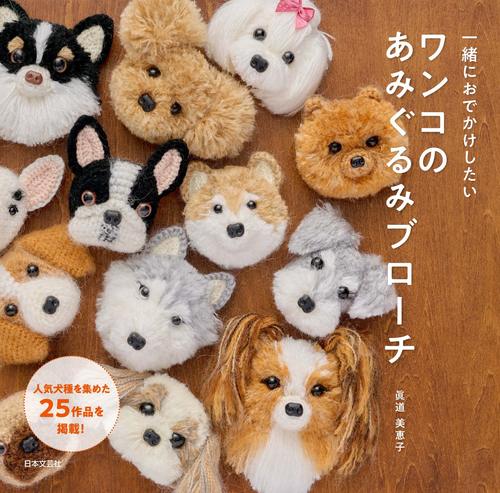 现货ワンコのあみぐるみブローチ