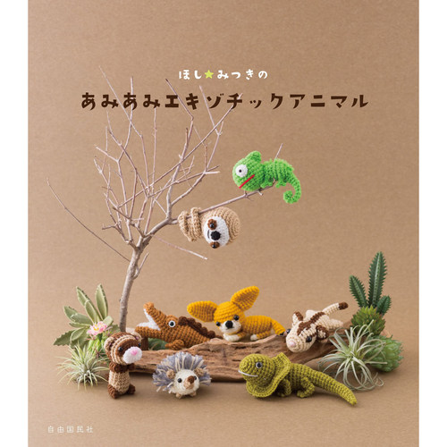 现货 ほしみつき Mitsuki Hoshi AmiAmi 手工钩针编织异国动物书