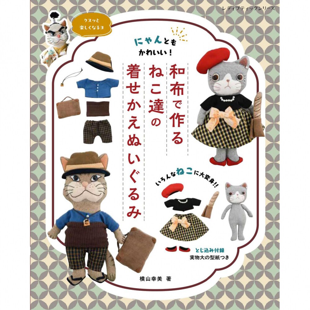 现货 和布で作るねこ達の着せかえぬいぐるみ日本布料制作装扮娃娃玩偶毛绒猫书 横山幸美 原版进口图书
