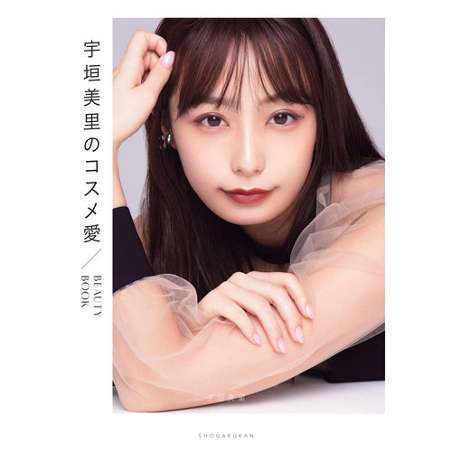 宇垣美里のコスメ愛BEAUTYBOOK