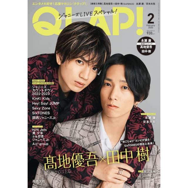 现货日本QLAP クラップ2023年2月号02髙地優吾田中樹SixTONES