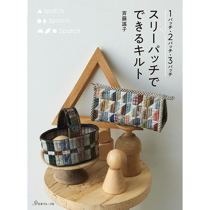 现货 日本1パッチ2パッチ3パッチスリーパッチでできるキルト 手工布料制作缝纫小袋包图书 齐藤谣子 日文版 原版进口图书