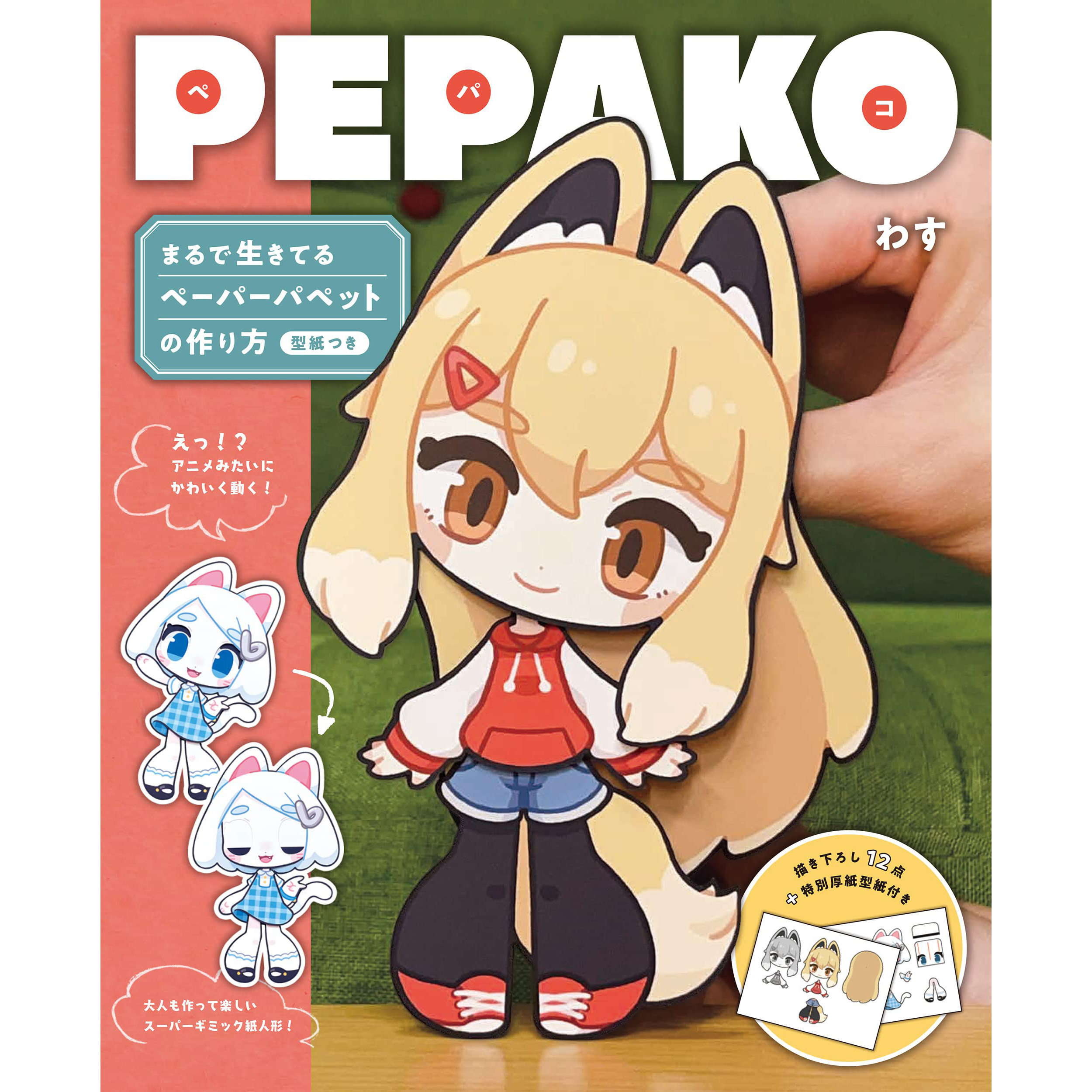 わす 纸偶 pepako 日文原版 纸偶大师wasu的纸偶书 日本进口手工折纸