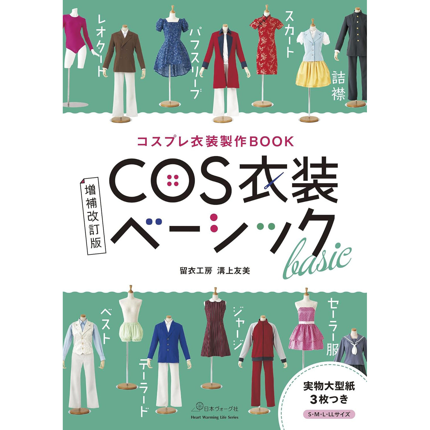 现货 Cosplay 服装制作手工剪裁日本原版书  附纸样 コスプレ衣装製作BOOKS 増補改訂版COS 衣装 留衣工房