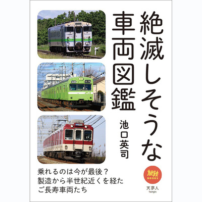 现货 旅鉄BOOKS047 絶滅しそうな車両図鑑 池口英司 日本电车图册