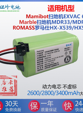 适Marble扫地机电池MDR33乐凡ROMASS X539/X538 Mamibot EXVAC660