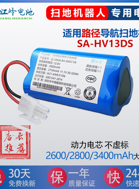 适用路径导航扫地机器人电池SA-HV13DS原装配件 SABA型吸尘器电池