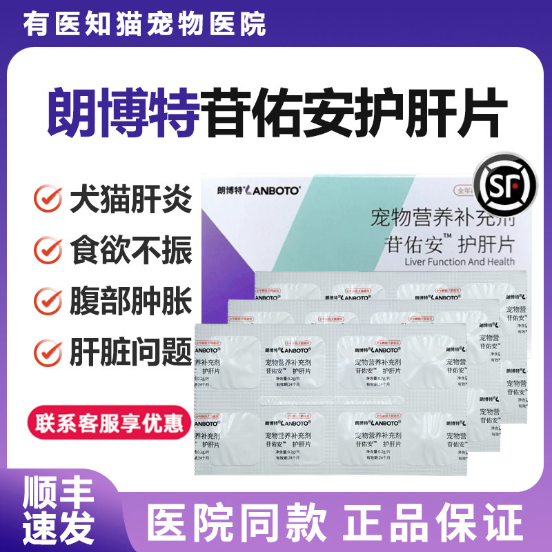 朗博特苷佑安护肝片狗狗猫咪营养补充剂,宠物/宠物食品及用品,猫特色保健品,淘宝优惠券,粉丝福利购,淘宝优惠卷