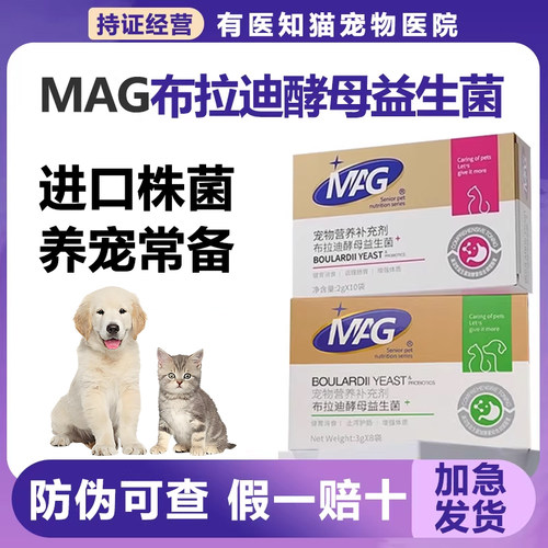 MAG宠物益生菌含布拉迪酵母菌专用猫咪狗狗