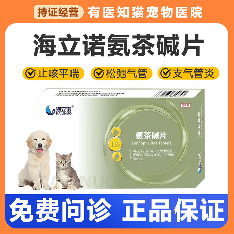 海立诺氨茶碱片猫咪宠物止咳药狗猫特色药品