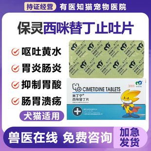 保灵西咪替丁片米丁宁宠物狗猫胃炎反胃吐黄水抑制胃酸呕吐止吐药
