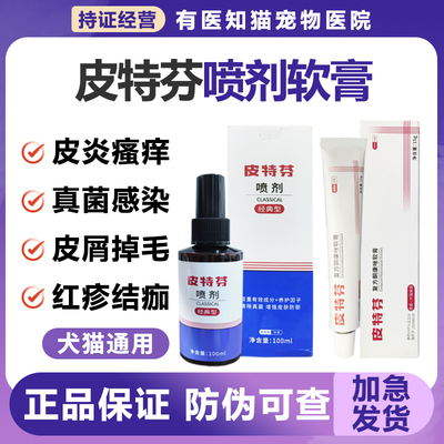 金盾皮特芬喷剂软膏马拉色菌猫藓狗狗猫咪真菌狗藓皮肤外用喷雾