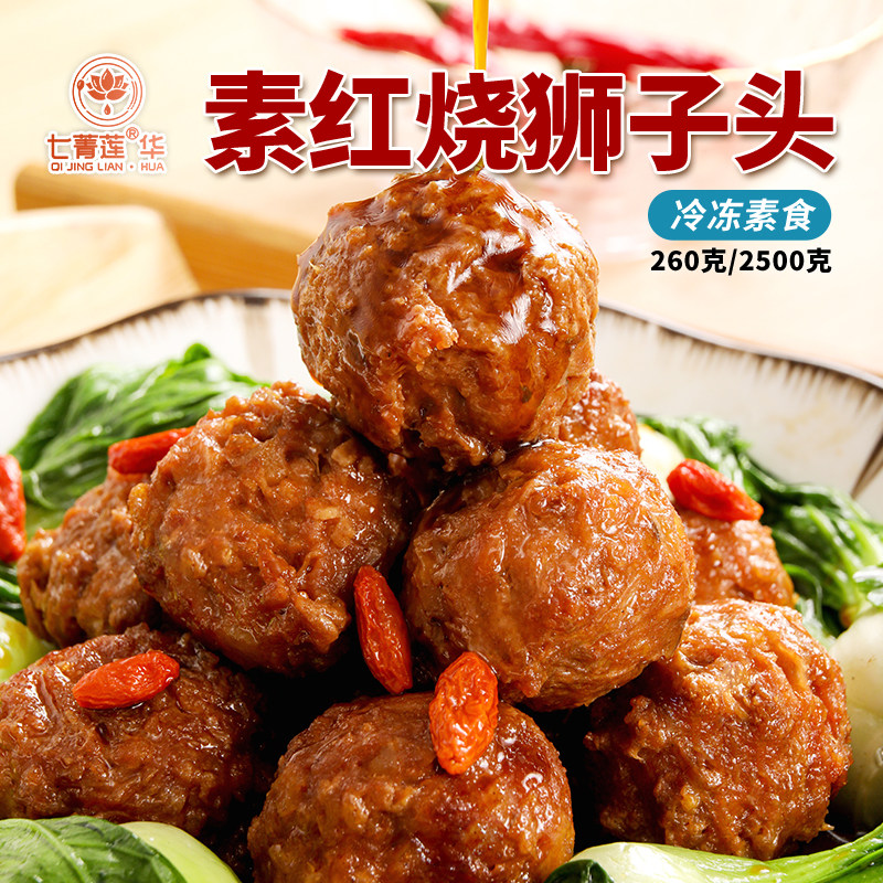 七菁莲华素食佛家纯素肉寺院斋素菜红烧狮子头素丸子冷冻豆制食品