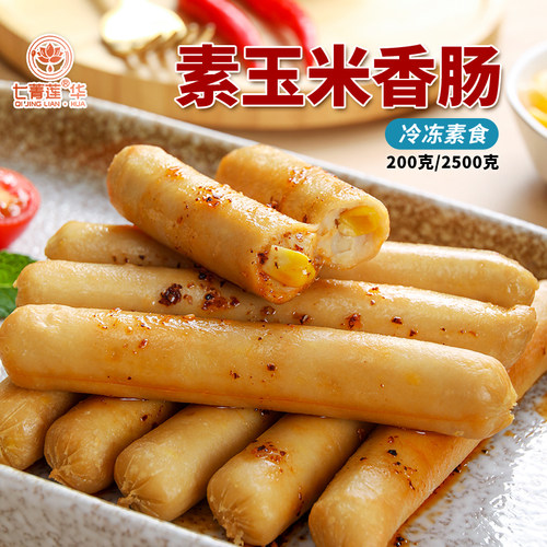 佛家纯素素玉米香肠冷冻食品