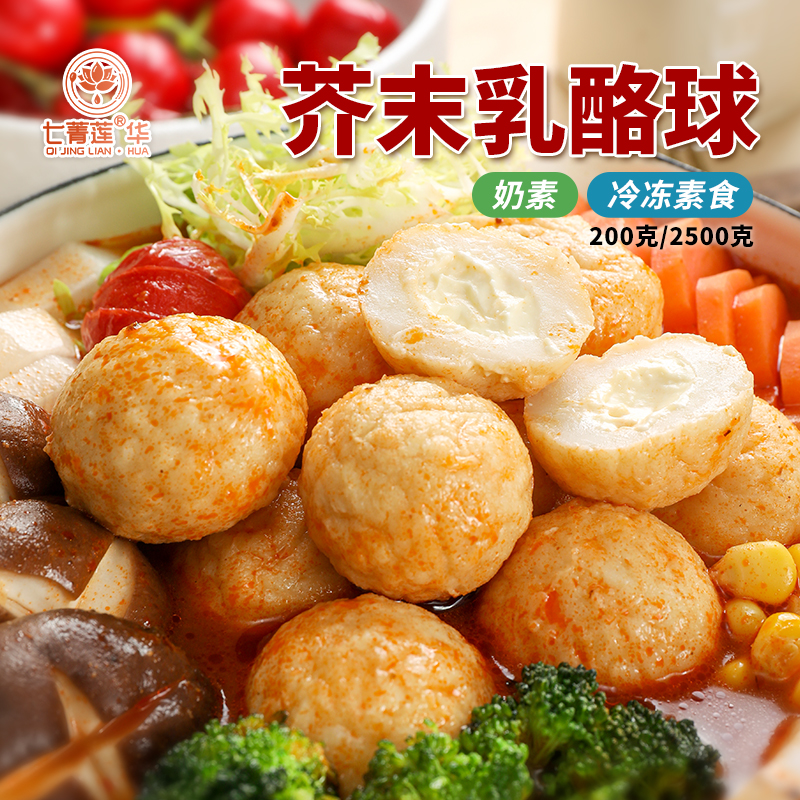 佛家纯素肉芥末乳酪球豆制品食品