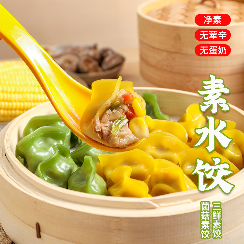 七菁莲华素食佛家纯素三鲜水饺菌菇饺子速冻蒸饺煎饺 素天下