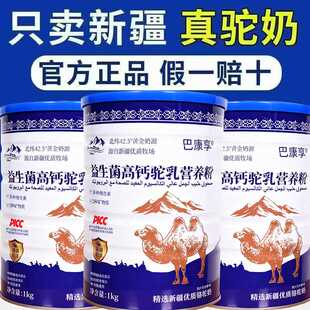 补钙益生菌 新疆骆驼奶粉成人高钙营养奶老年新款 1000g大罐装