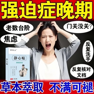 强迫症中药贴失眠重复行为胡思乱想紧张洁癖焦虑抑郁情绪调理贴膏