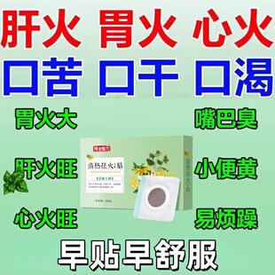 降火贴去肝火胃火湿气重口干舌燥旺盛的药除口臭排毒清热专用膏贴