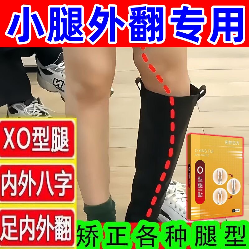 o型腿矫正外用小腿外翻X型腿罗圈腿成人内八纠正腿型专用贴矫正器
