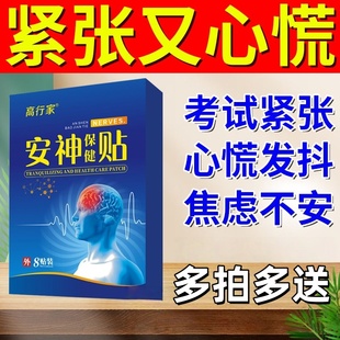 缓解紧张神器镇定药驾考紧张手抖心跳过快考试定心丸心慌焦虑贴膏