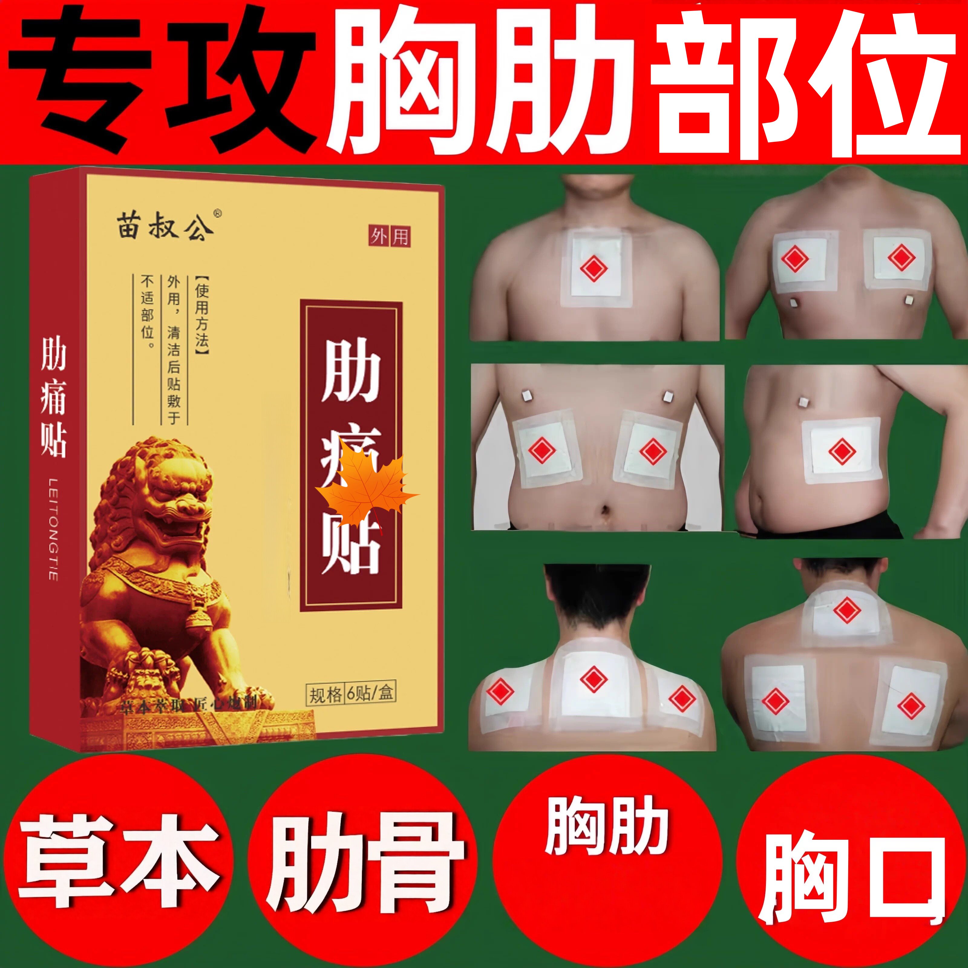肋软骨专用膏药贴肋间神经胸膜胸闷肋骨胸口后背疼痛热敷贴膏正品