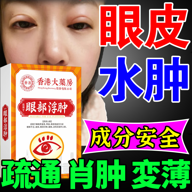 香港眼部浮肿贴去水肿眼皮眼睛熬夜红肿发炎肿泡眼消肿神器提拉贴