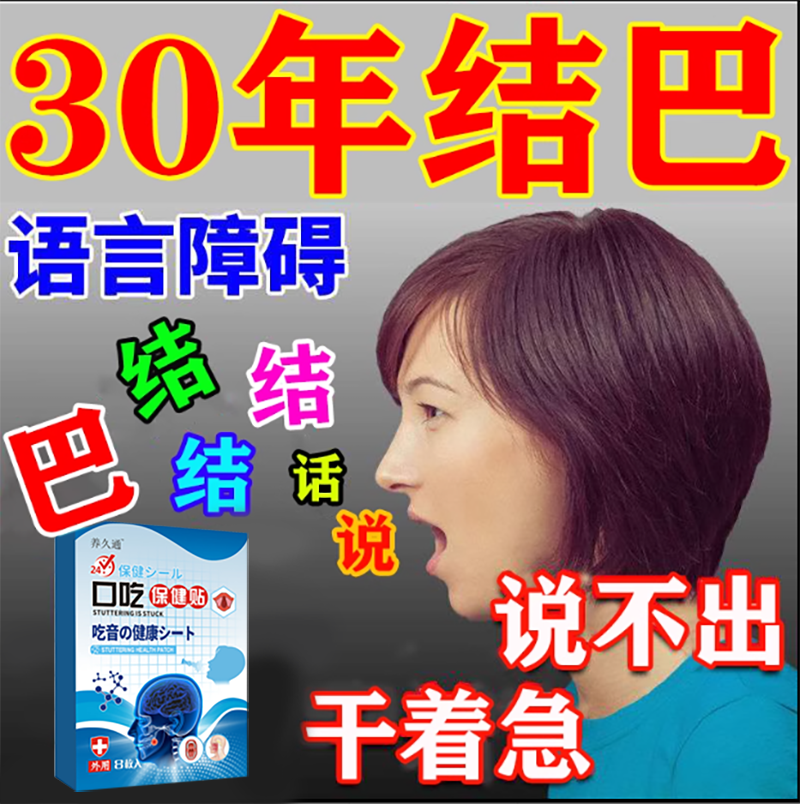 口吃结巴矫正器训练口齿不清大舌头说话结巴紧张语言障碍专用药贴