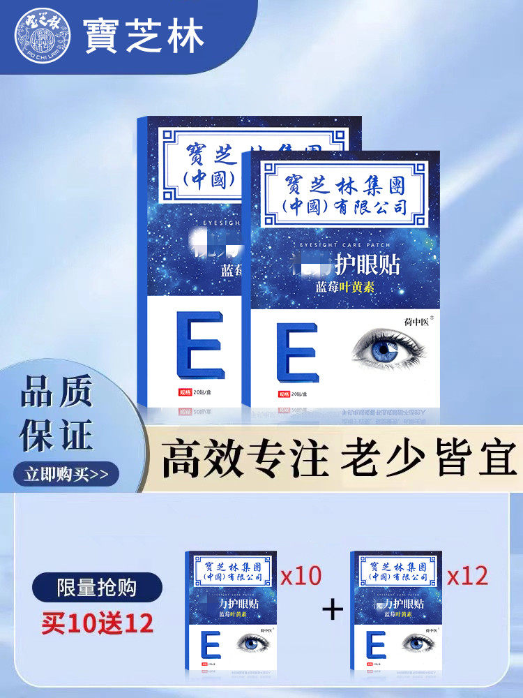 【爆款热卖香港宝芝林】缓解疲劳眼贴  老少通用-买7送8