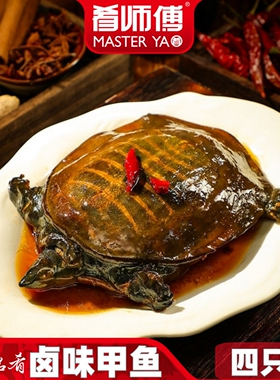 肴师傅麻辣甲鱼熟食即食整只卤味甲鱼团鱼网红麻辣鲜活食用卤王八