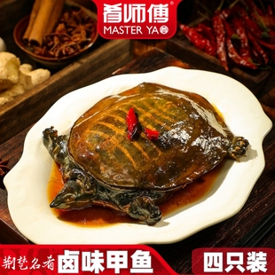 肴师傅麻辣甲鱼熟食即食整只卤味甲鱼团鱼网红麻辣鲜活食用卤王八