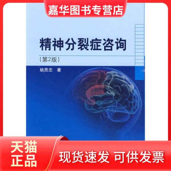 【正版现货】 精神分裂症咨询(第2版) 姚贵忠 著 著 北京大学医学出版社